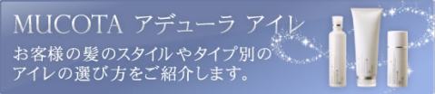 ムコタ アデューラアイレの選び方
